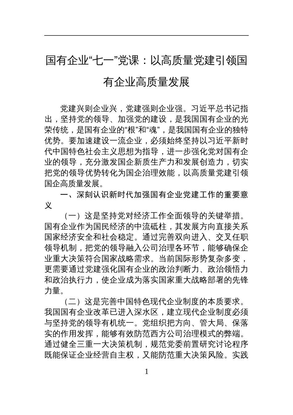 2025年国有企业“七一”党课讲稿：以高质量党建引领国有企业高质量发展_第1页