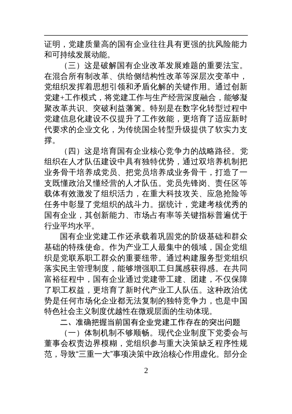 2025年国有企业“七一”党课讲稿：以高质量党建引领国有企业高质量发展_第2页