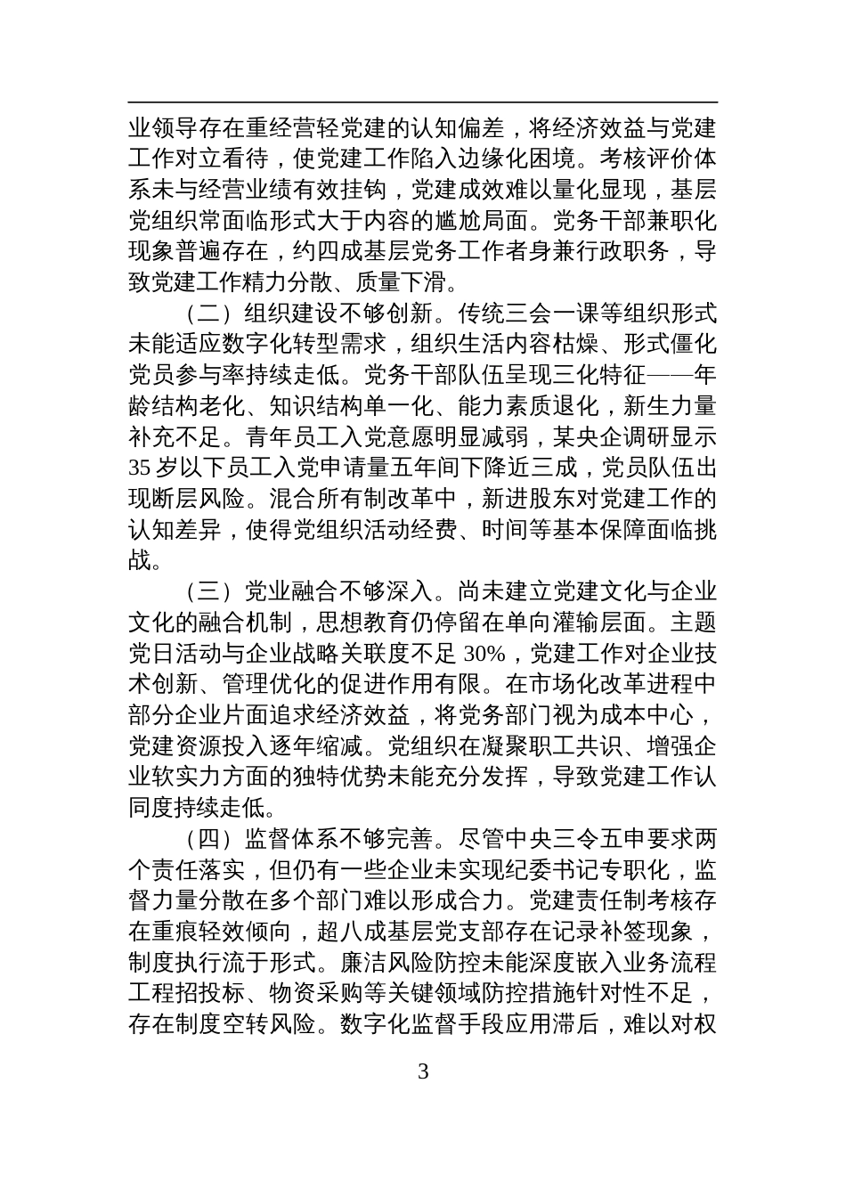 2025年国有企业“七一”党课讲稿：以高质量党建引领国有企业高质量发展_第3页