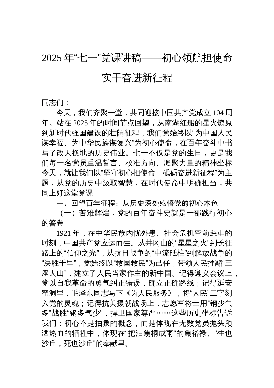 2025年七一党课讲稿：初心领航担使命实干奋进新征程_第1页
