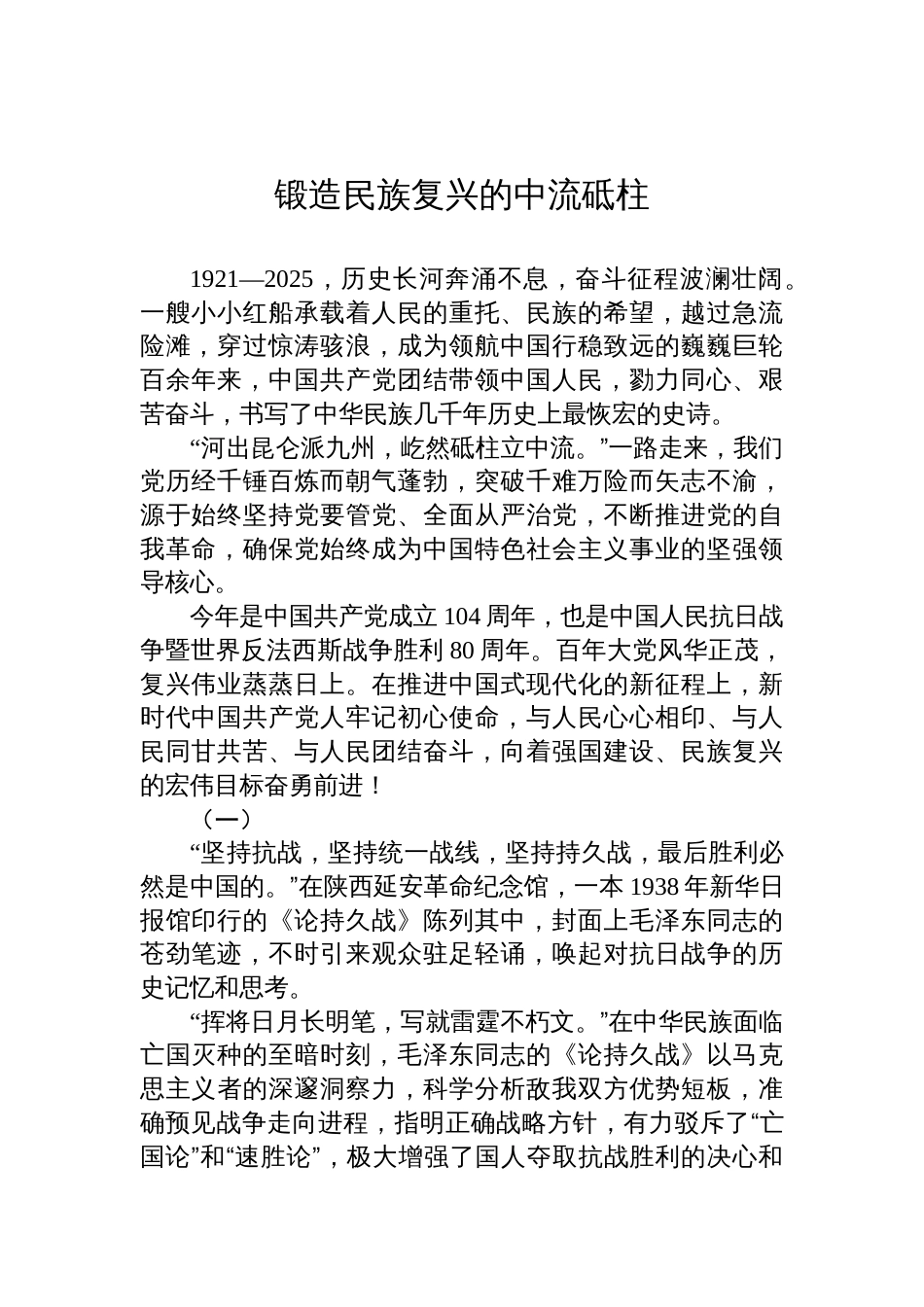 2025年七一党课讲稿：锻造民族复兴的中流砥柱_第1页