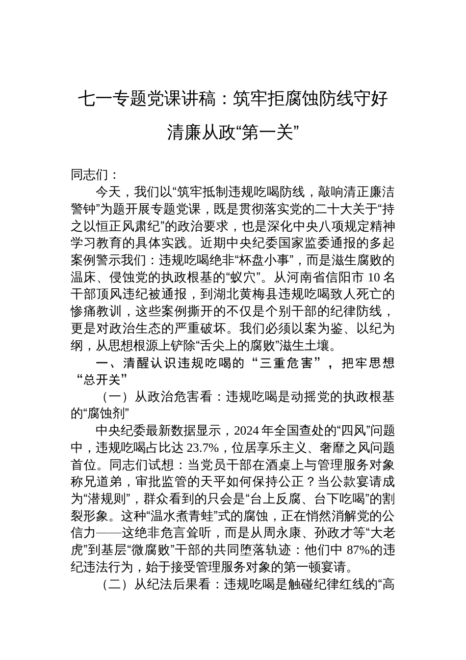 2025年七一廉政党课讲稿：筑牢拒腐蚀防线守好清廉从政“第一关”_第1页