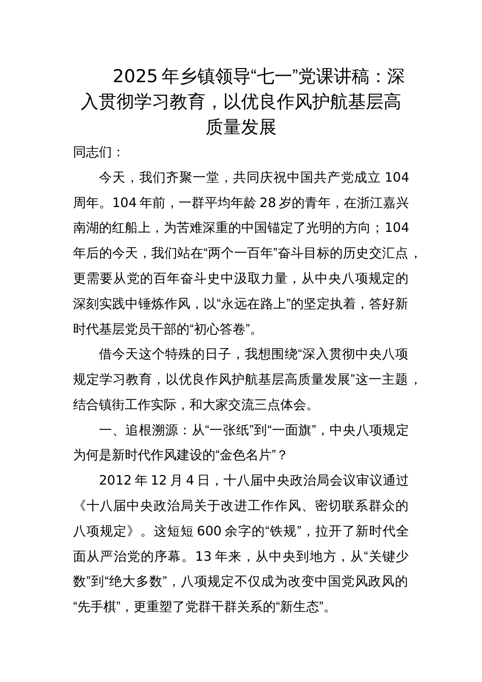 2025年乡镇领导“七一”党课讲稿：深入贯彻学习教育，以优良作风护航基层高质量发展_第1页