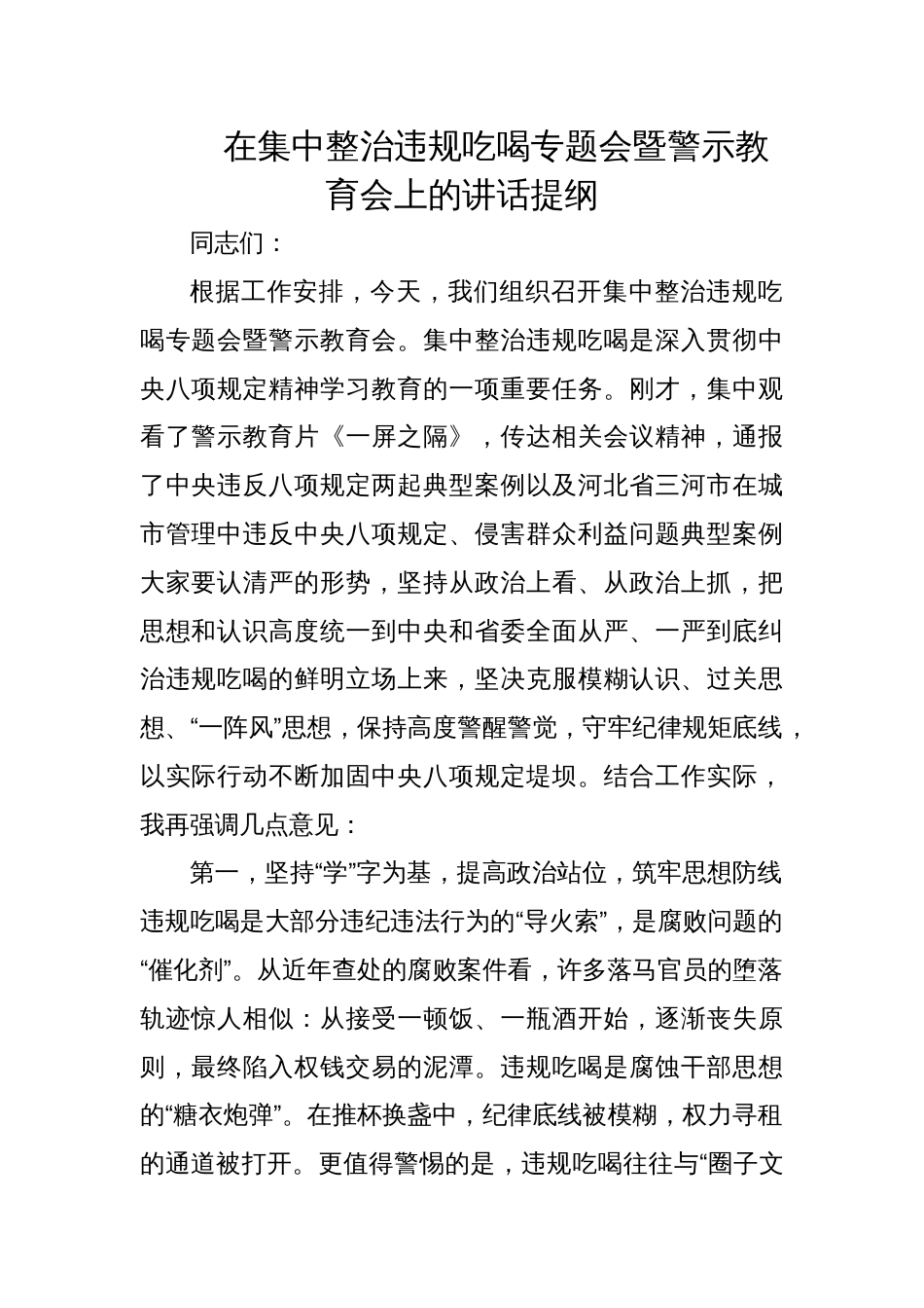 2025年在集中整治违规吃喝专题会暨警示教育会上的讲话材料提纲_第1页