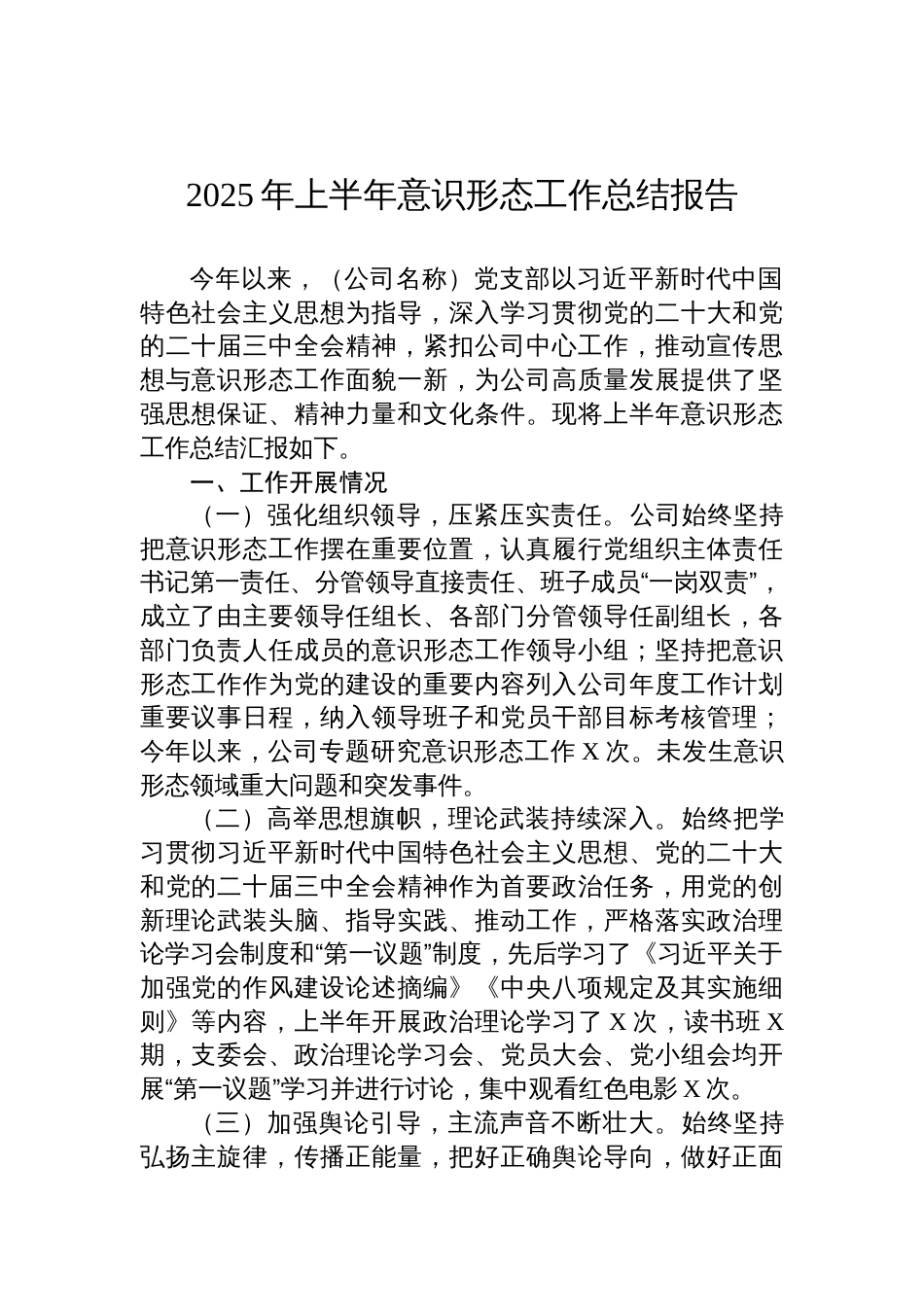 2025年公司上半年意识形 态工作总结报告_第1页