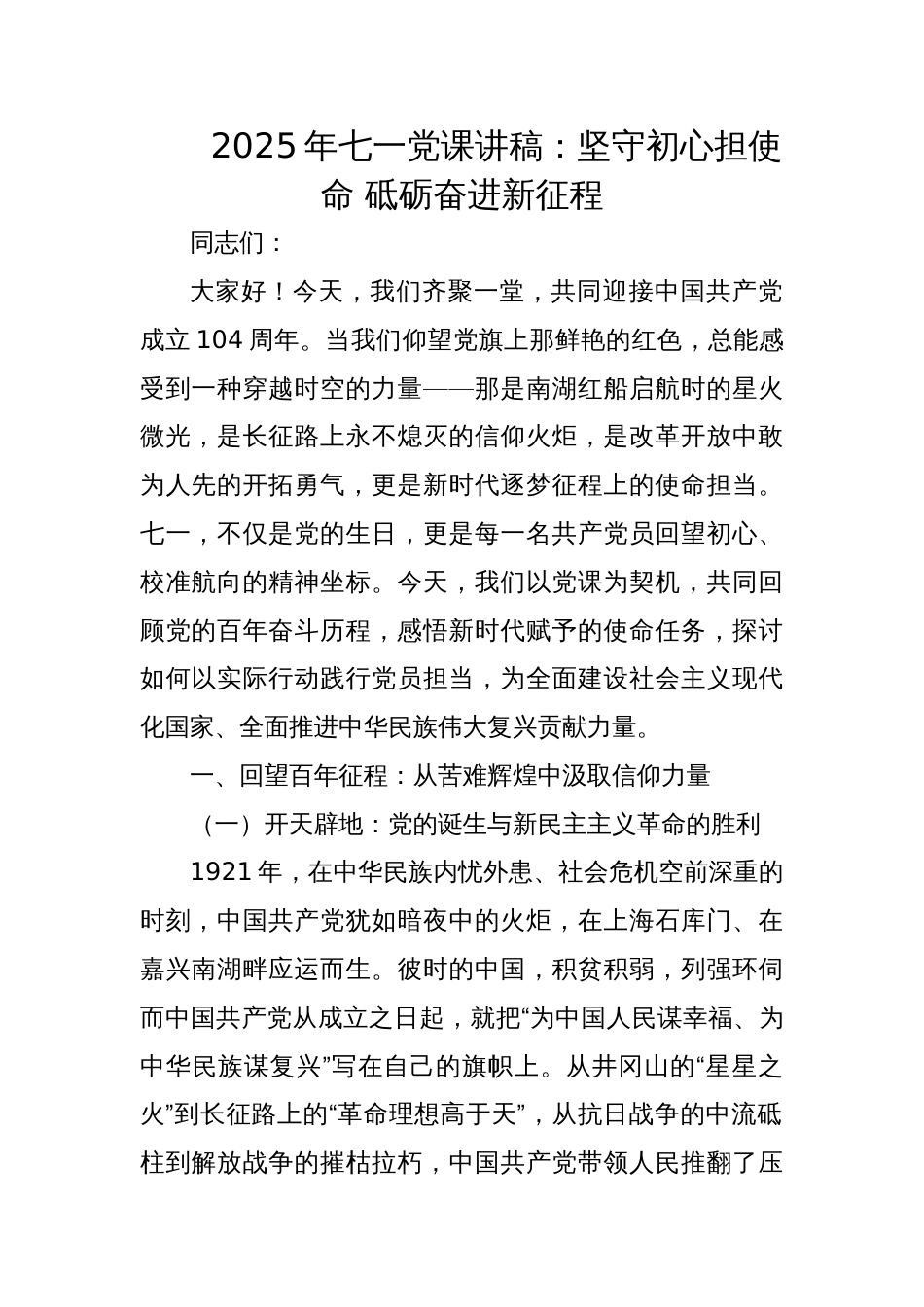 2025年七一党课讲稿：坚守 初心担使命、砥砺奋进新征程_第1页