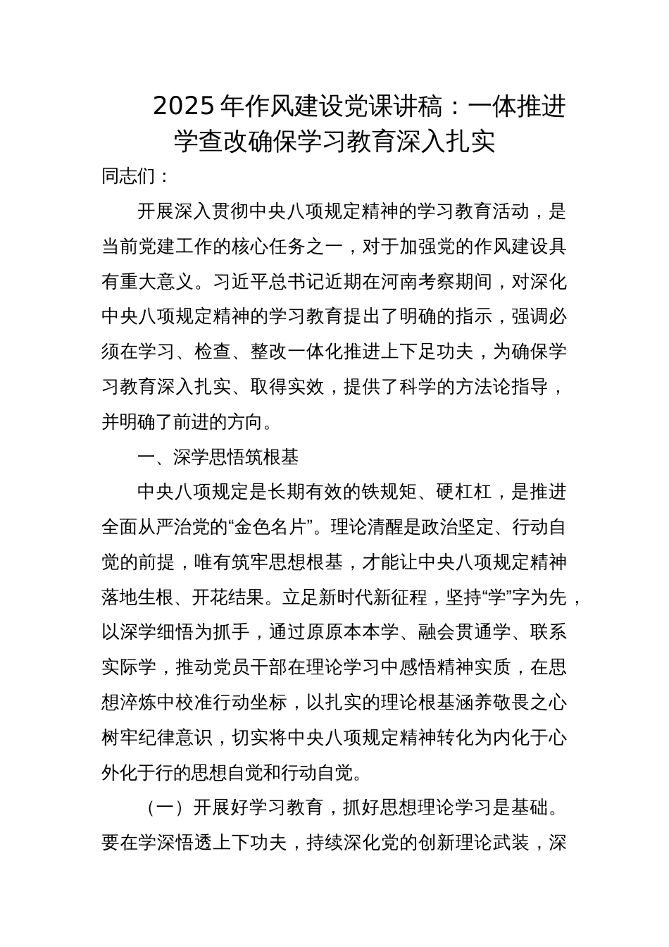 2025年作风建设党课讲稿：一体推进学查改确保学习教育深入扎实_第1页