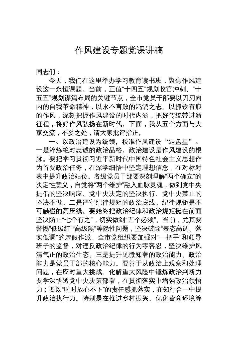 2025年作风建设专题党课讲稿：深刻把握作风建设的时代内涵_第1页