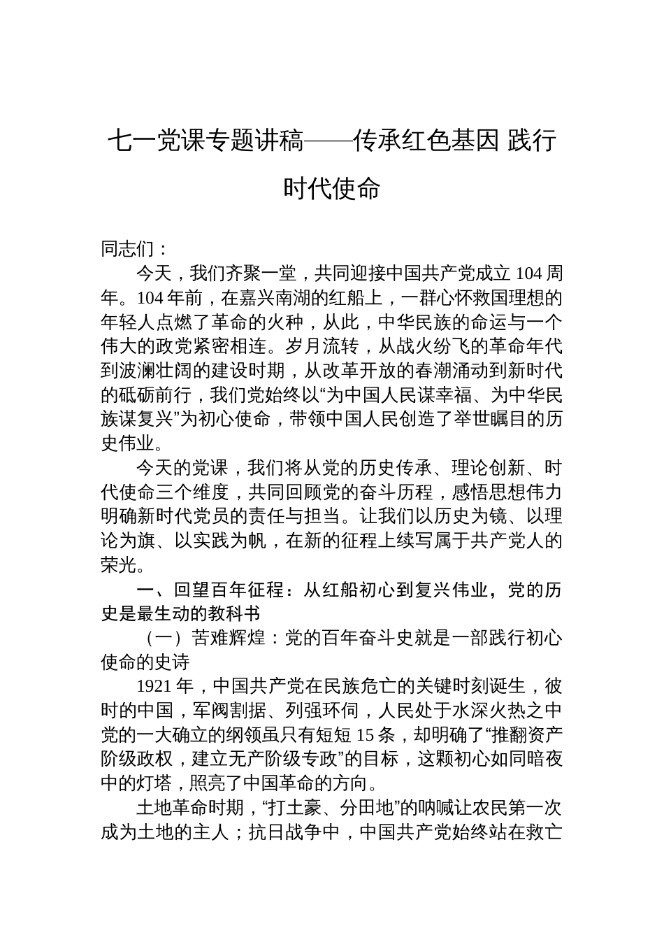 2025七一党课专题讲稿：传承红色基因、践行时代使命_第1页