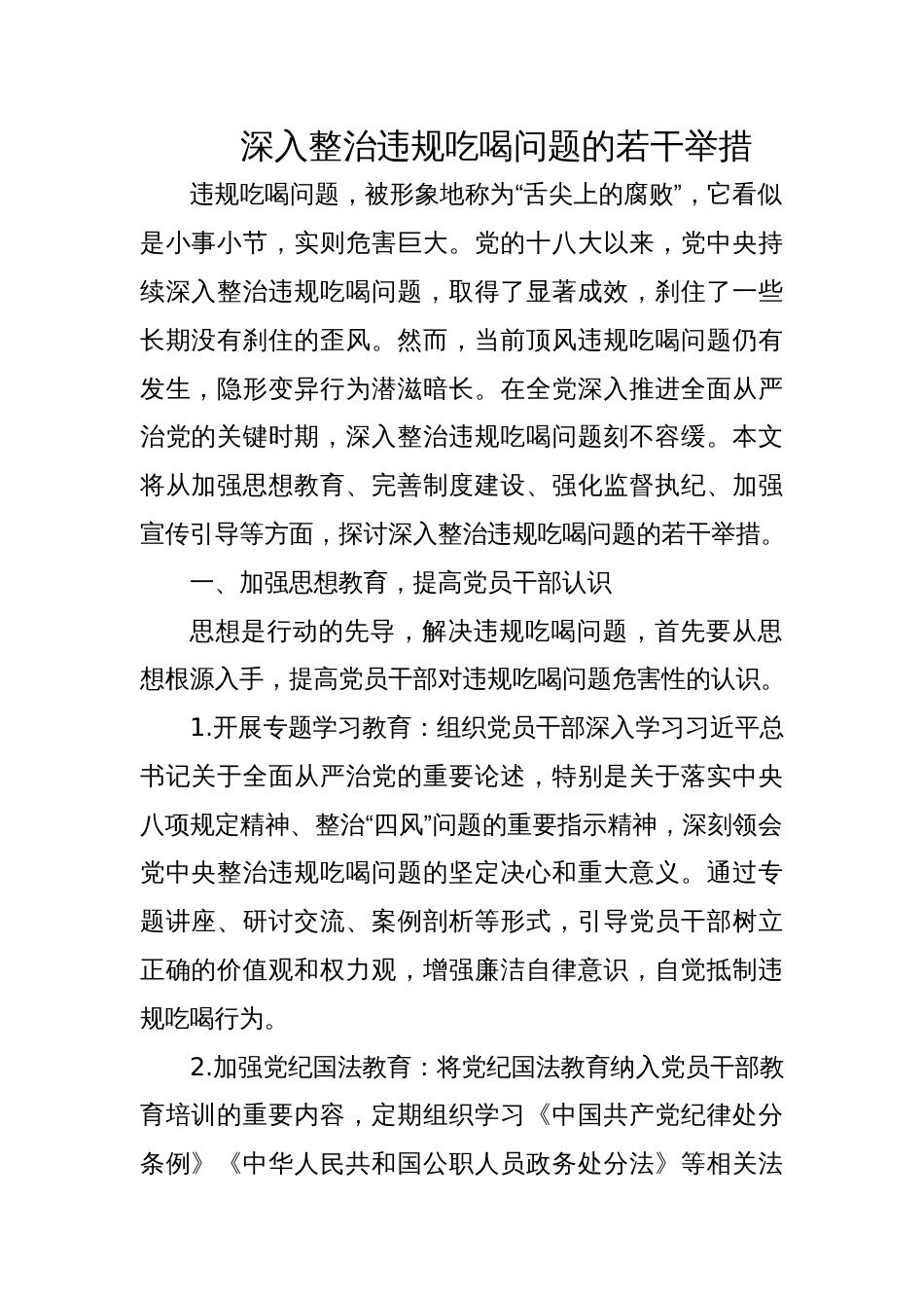2025深入整治违规吃喝问题的若干举措_第1页