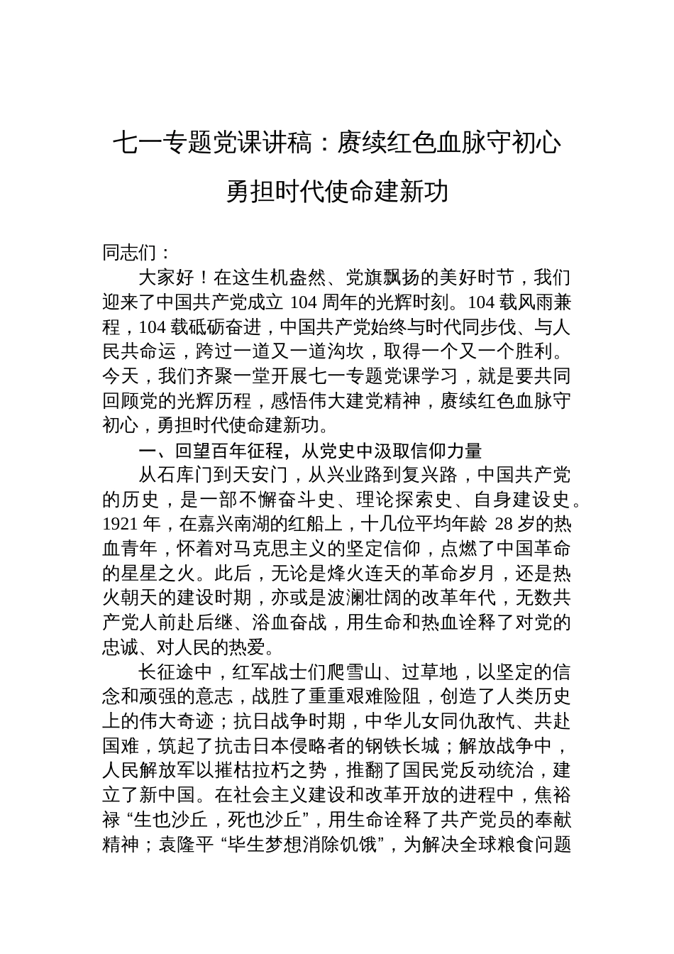 2025七一专题党课讲稿：赓续红色血脉守 初心+勇担时代使命建新功_第1页