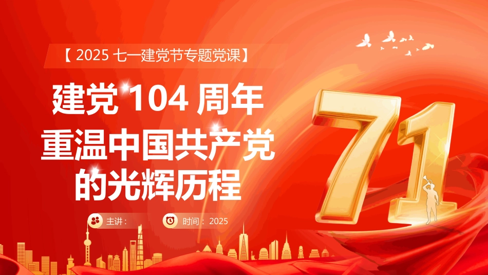 2025建党104周年重温党的光辉历程PPT主题党课_第1页