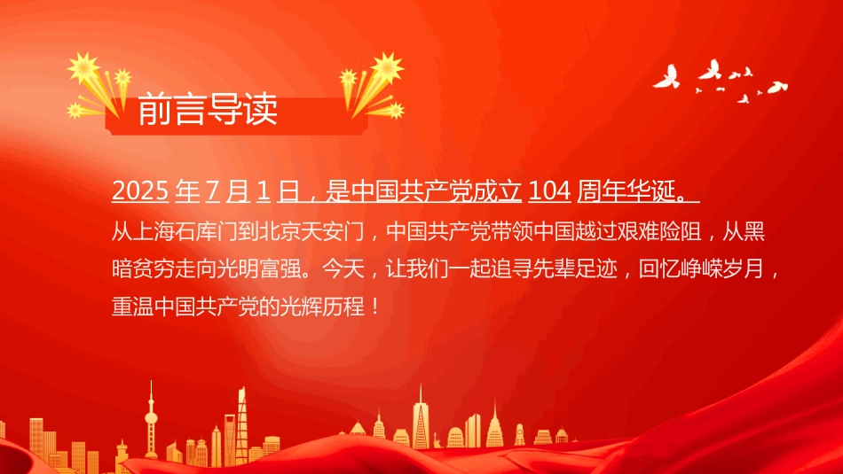 2025建党104周年重温党的光辉历程PPT主题党课_第2页