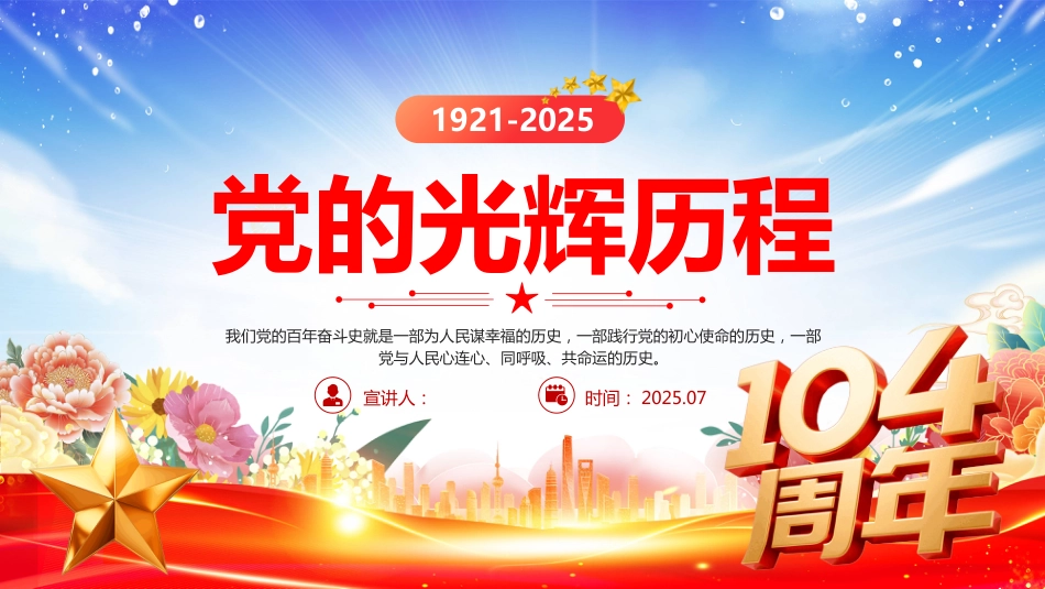 2025年建党104周年党史学习党课PPT党的光辉历程_第1页