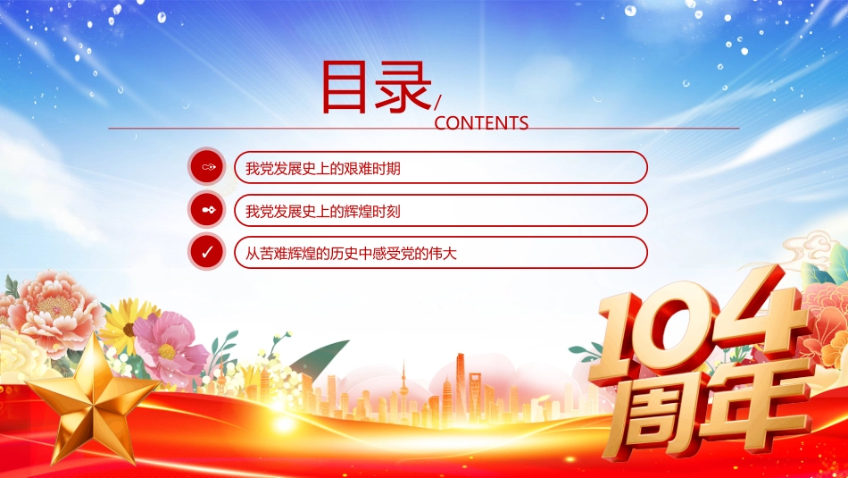 2025年建党104周年党史学习党课PPT党的光辉历程_第3页
