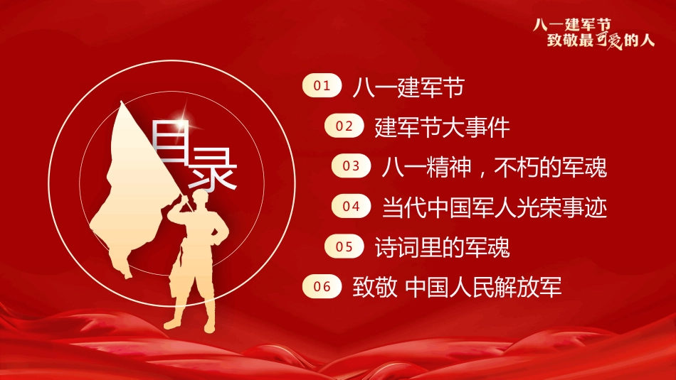 2025年热烈庆祝人民解放军建军98周年PPT八一建军节致敬最可爱的人_第2页