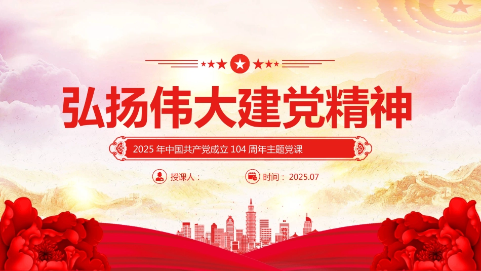 2025年中国共产党成立104周年PPT弘扬伟大建党精神_第1页