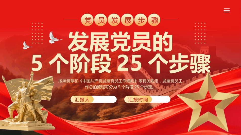 党员发展步骤PPT发展党员的5个阶段25个步骤_第1页