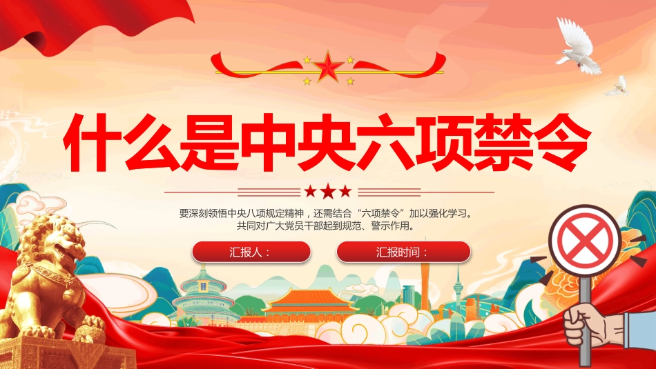 中央六项禁令PPT什么是中央六项禁令学习课件_第1页