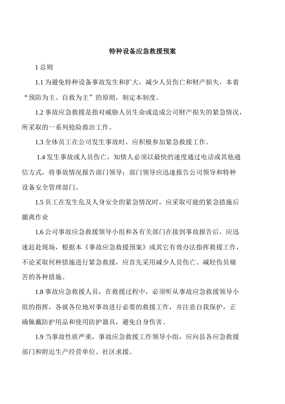 XXX公司特种设备应急救援预案_第1页