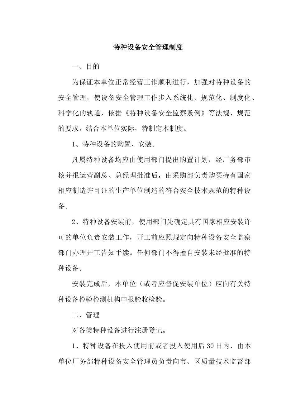 XX公司特种设备安全管理制度_第1页