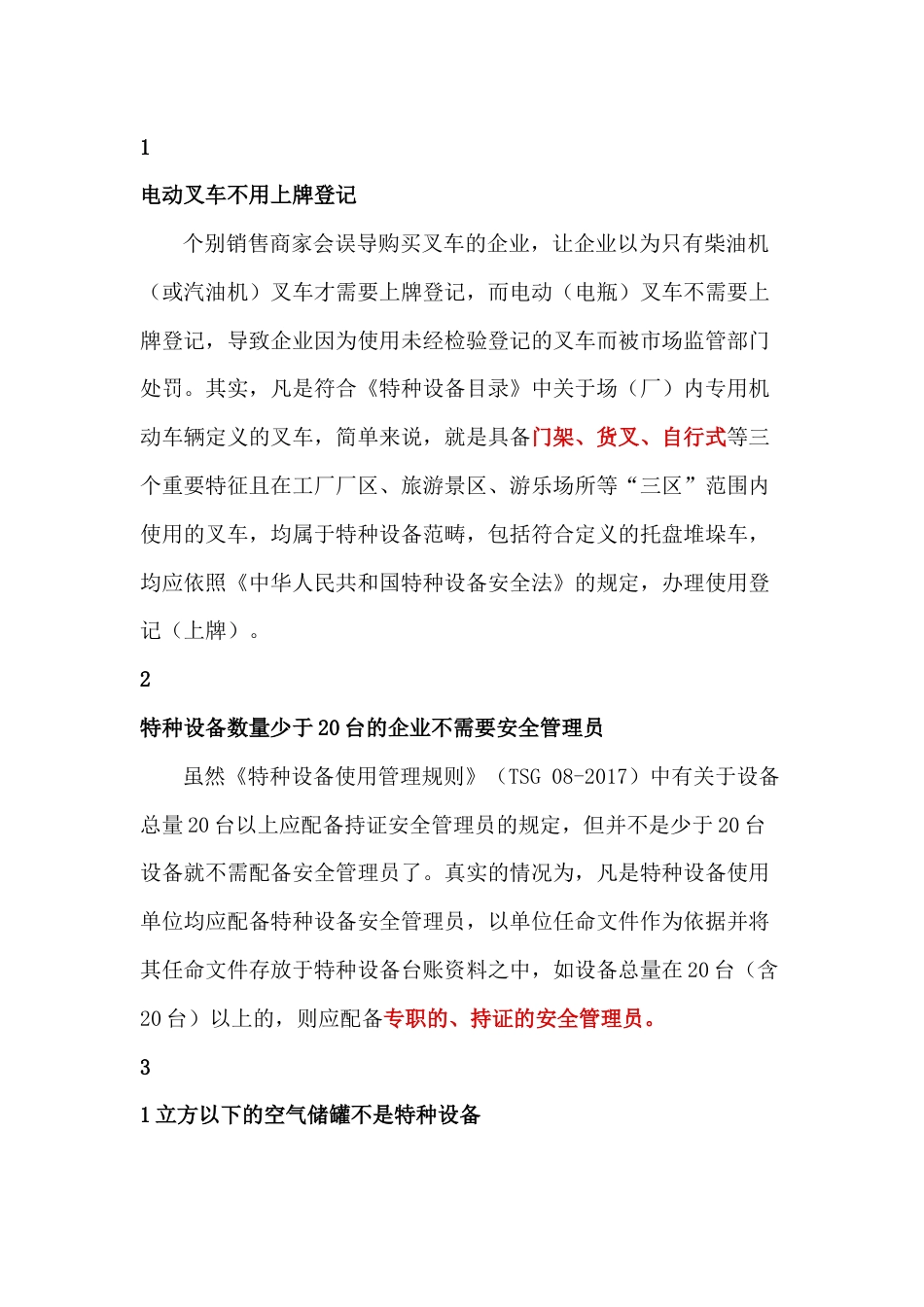 特种设备十大常见认识误区_第1页