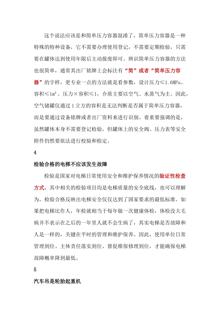特种设备十大常见认识误区_第2页