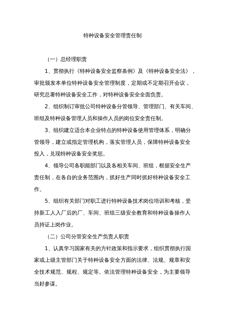 特种设备安全管理责任制_第1页