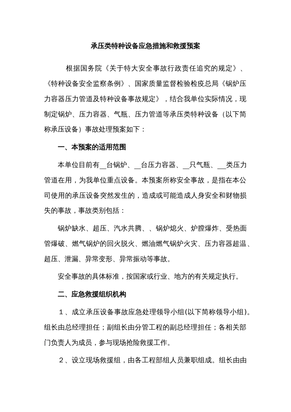 某公司承压类特种设备应急措施和救援预案_第1页
