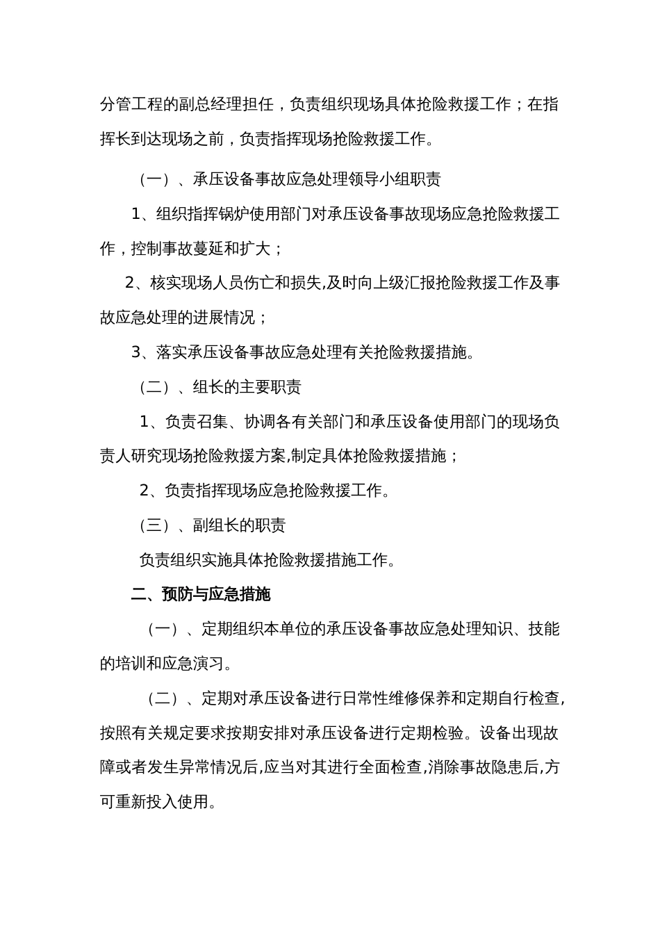 某公司承压类特种设备应急措施和救援预案_第2页