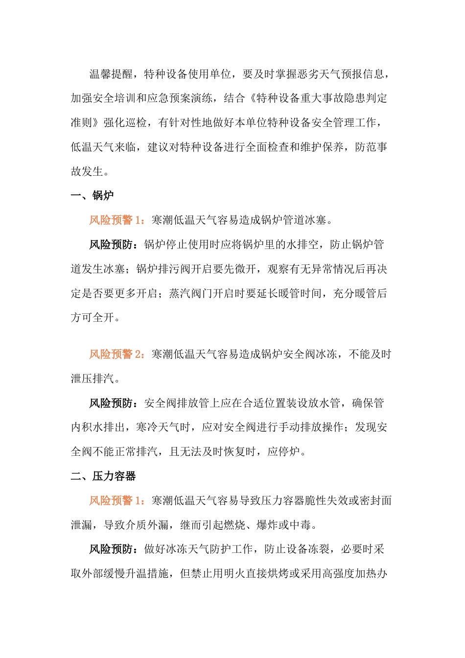 低温天气特种设备安全防范要点_第1页