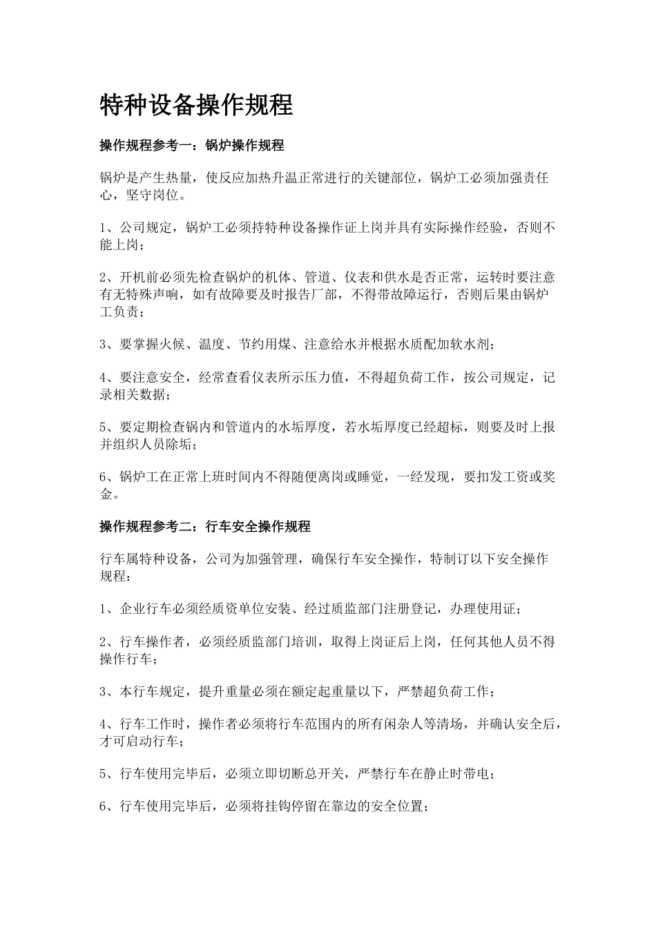 特种设备操作规程（部分）_第1页