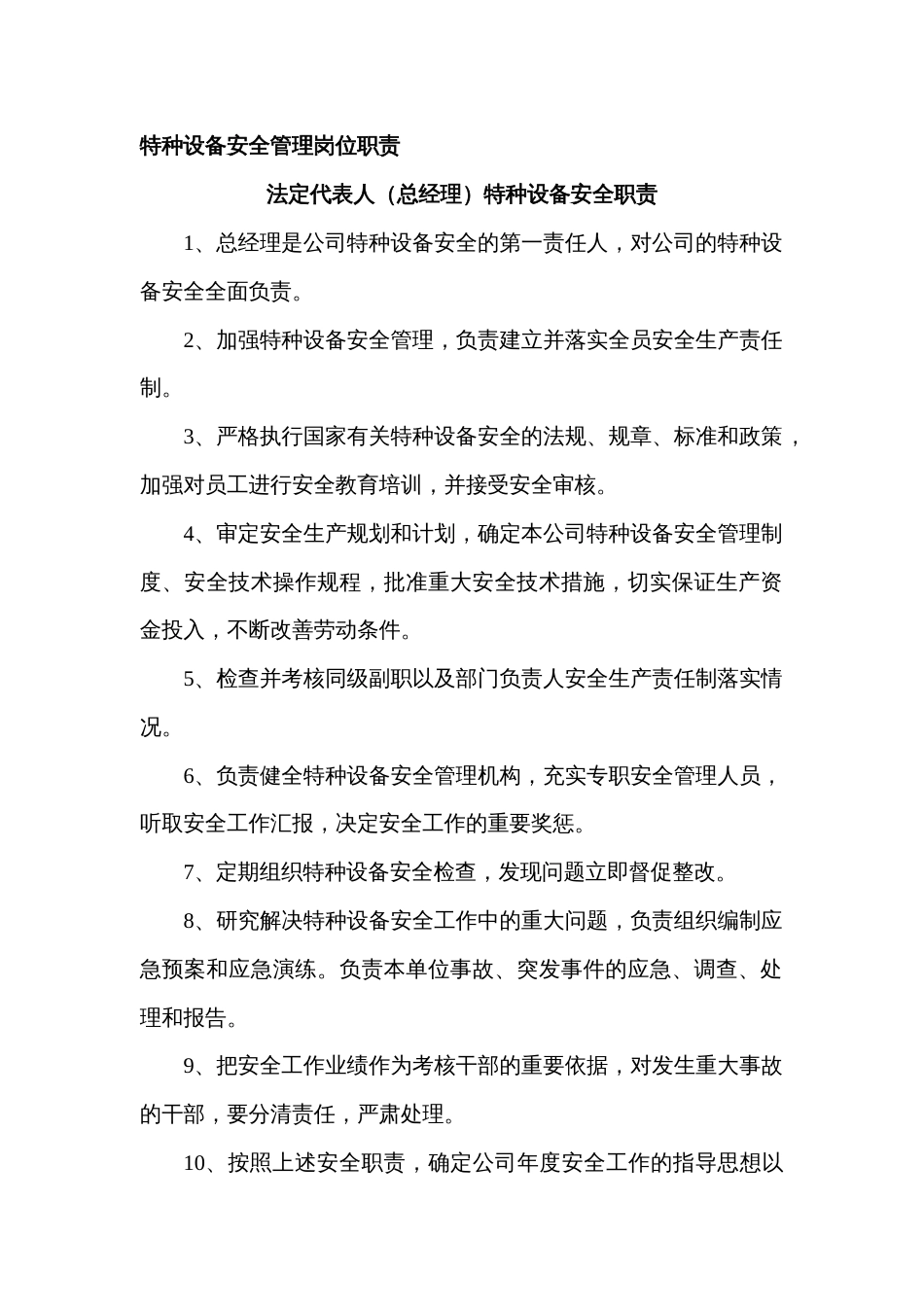 特种设备安全管理岗位职责_第1页