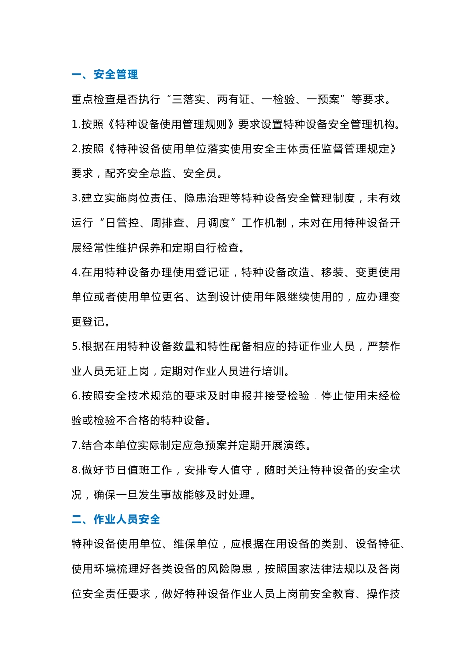 岁末年初特种设备安全使用提示_第1页