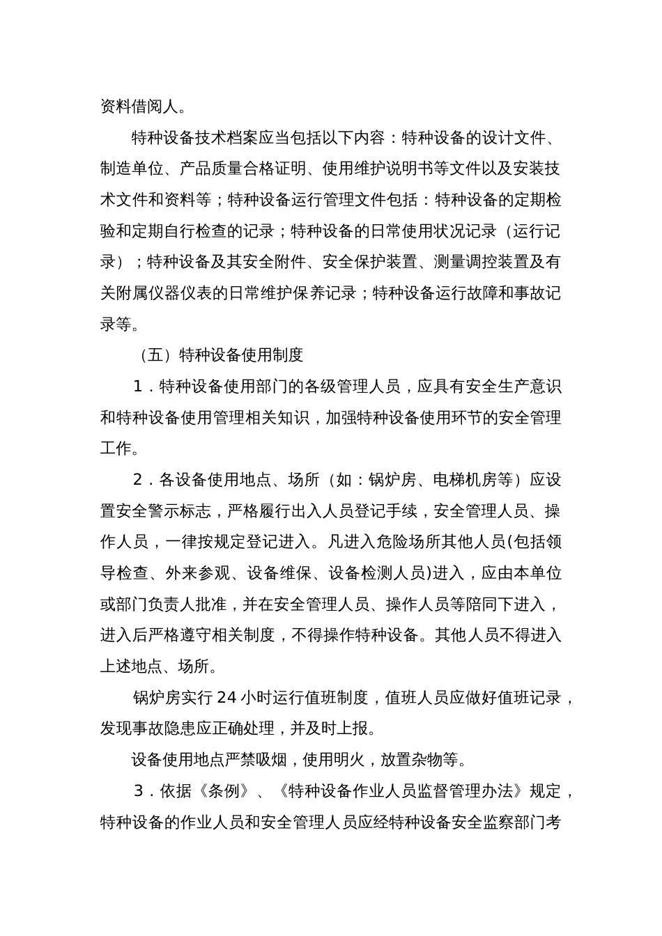某单位特种设备安全管理制度_第2页