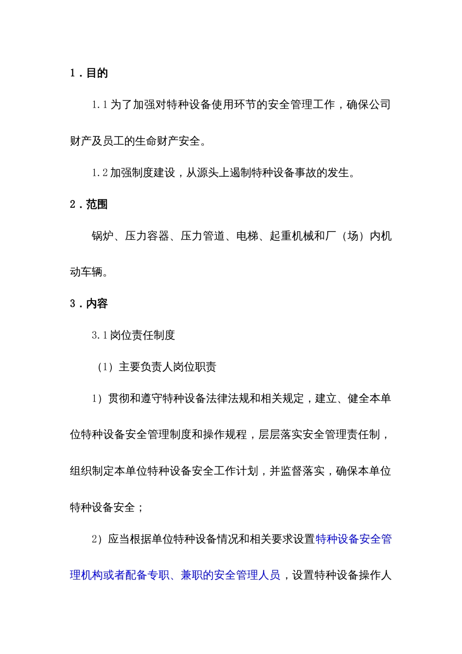 某公司特种设备安全管理制度_第1页