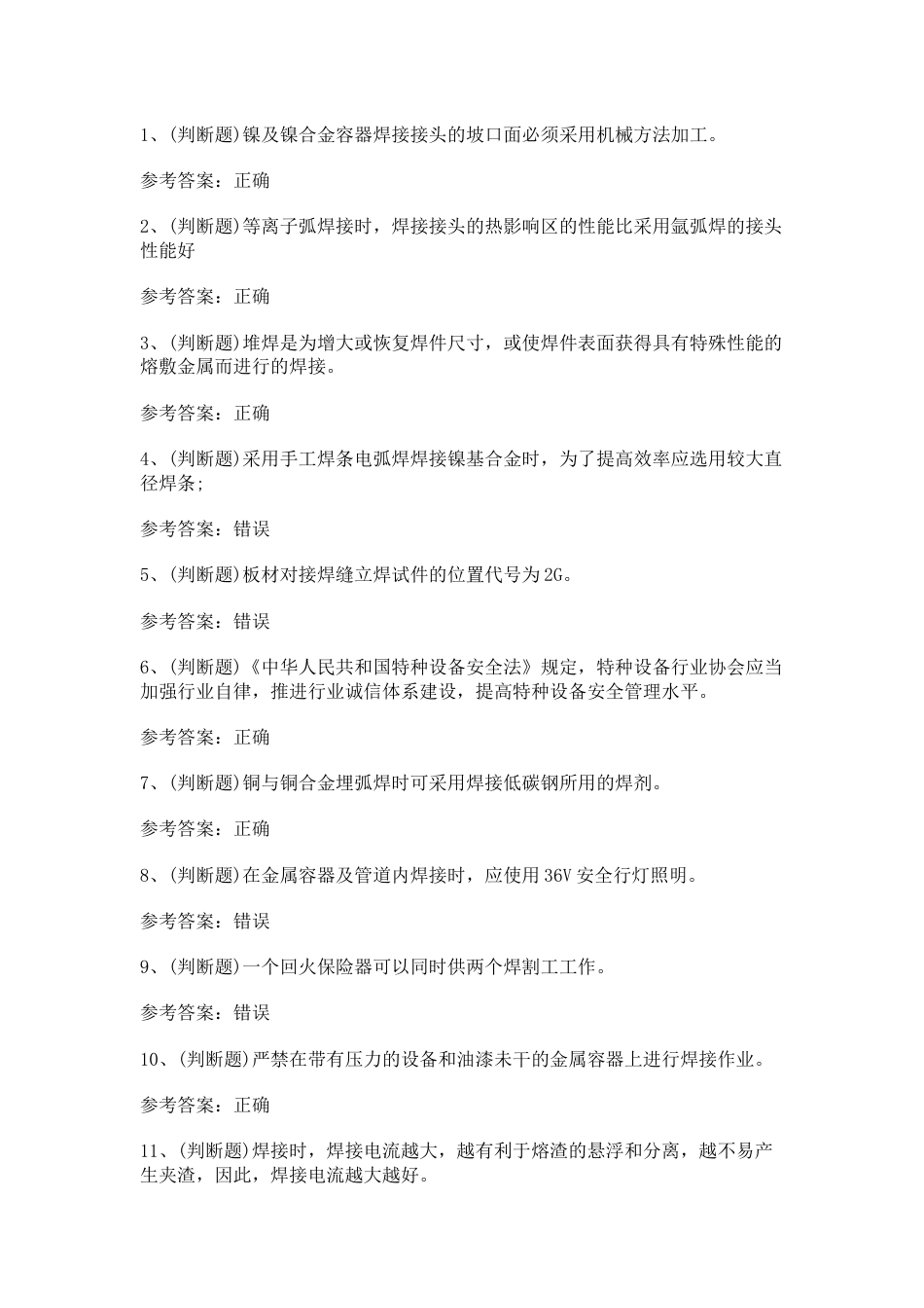 特种设备金属焊接操作作业模拟考试第37份试卷含解析_第1页