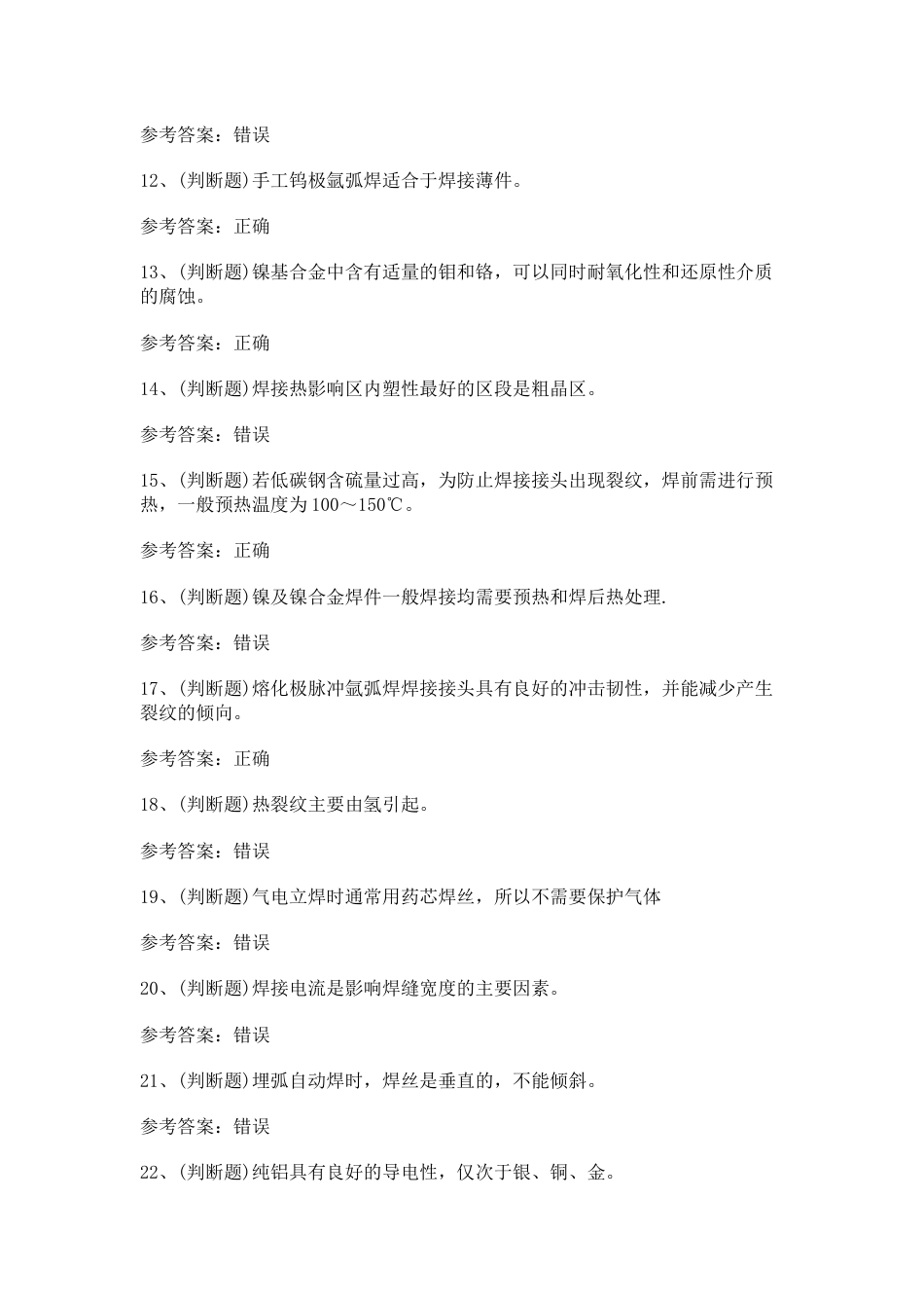 特种设备金属焊接操作作业模拟考试第37份试卷含解析_第2页