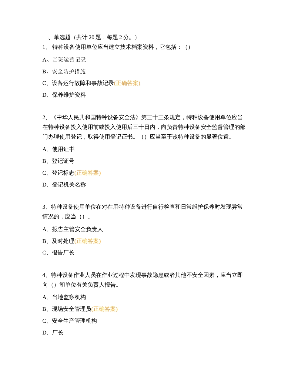 特种设备安全管理人员考核试题含解析-3_第1页