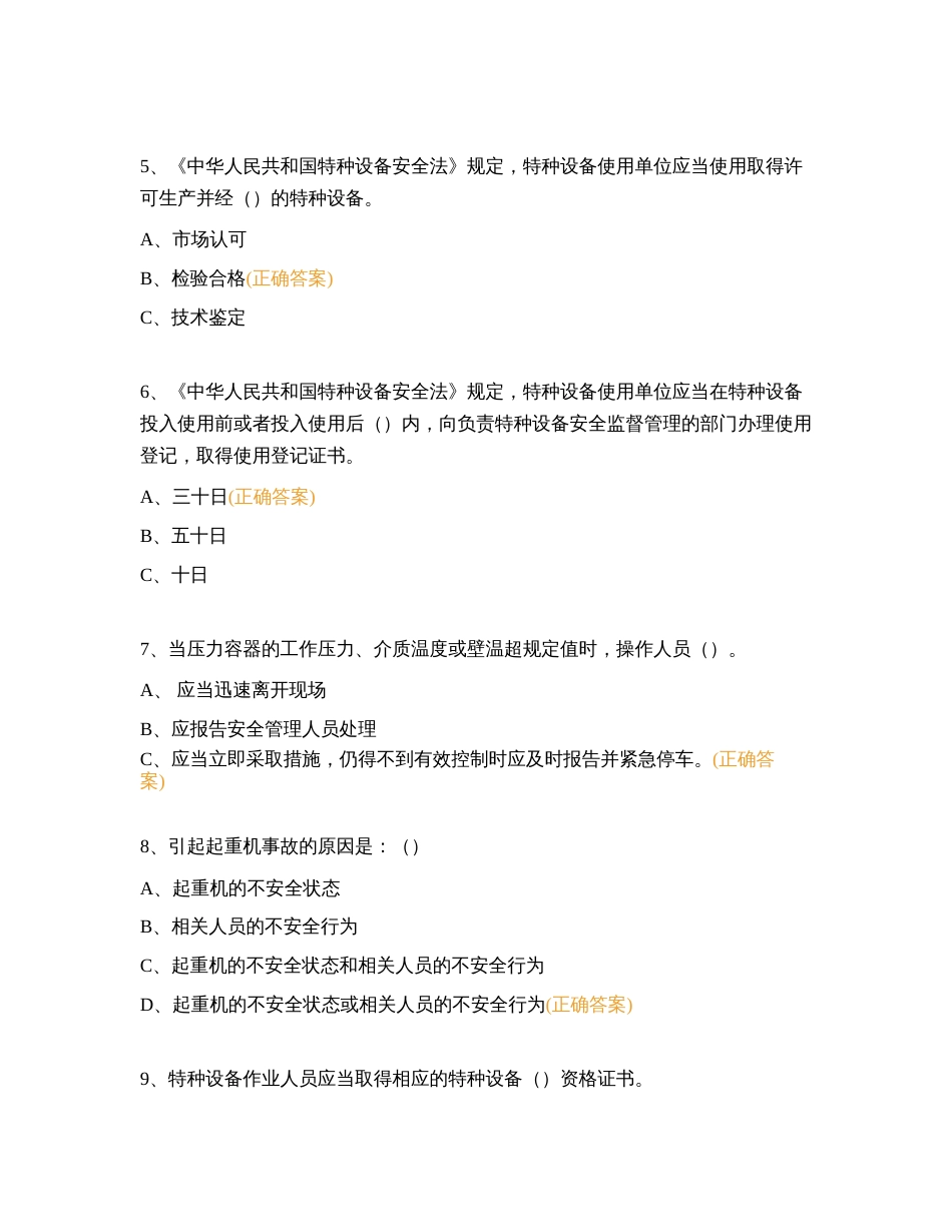 特种设备安全管理人员考核试题含解析-3_第2页