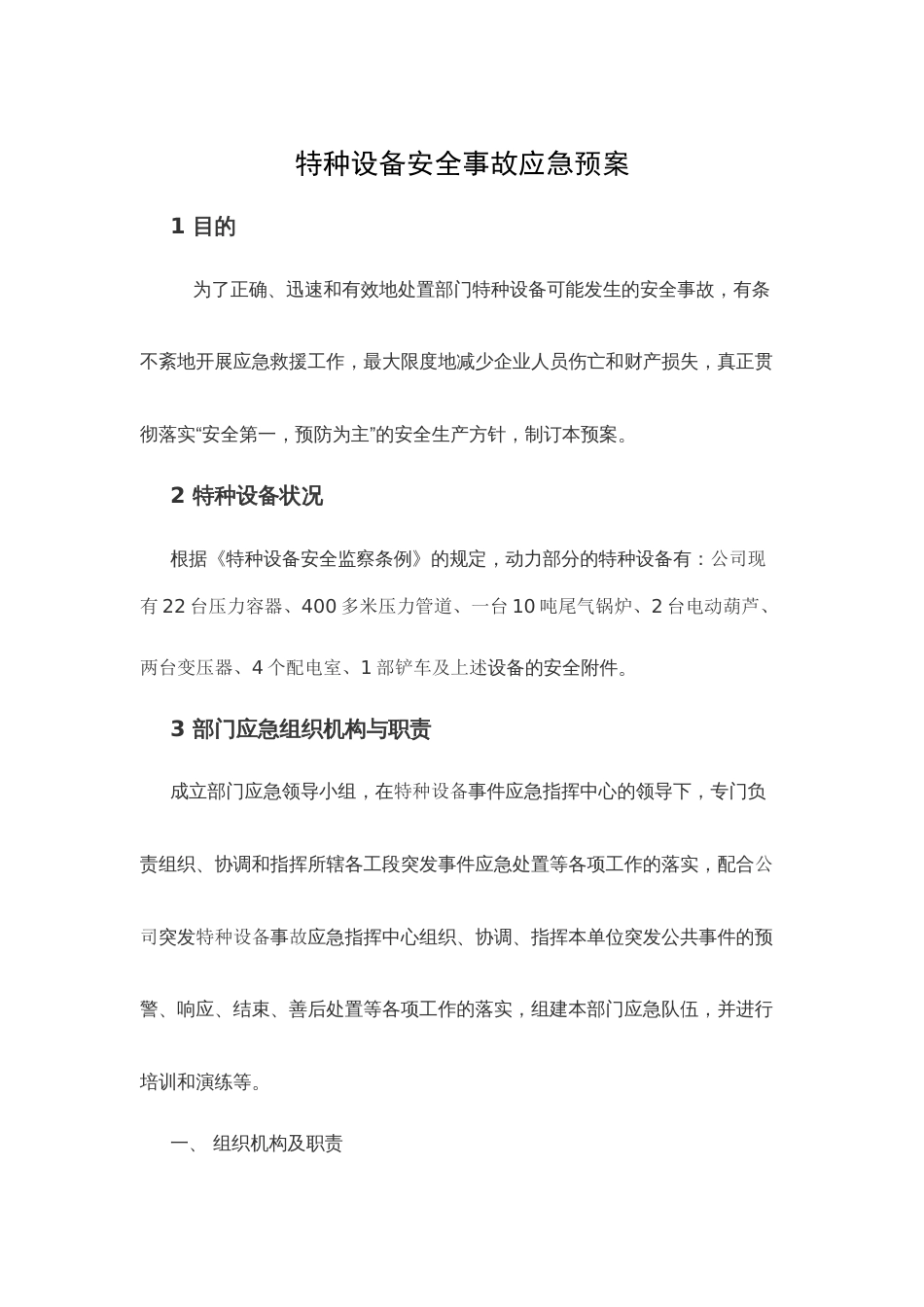 某公司特种设备安全事故应急预案_第1页