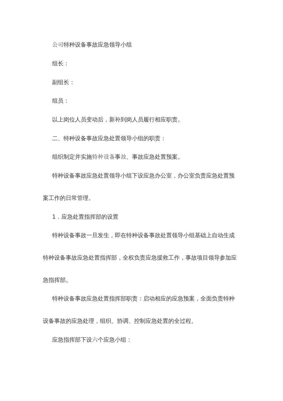 某公司特种设备安全事故应急预案_第2页