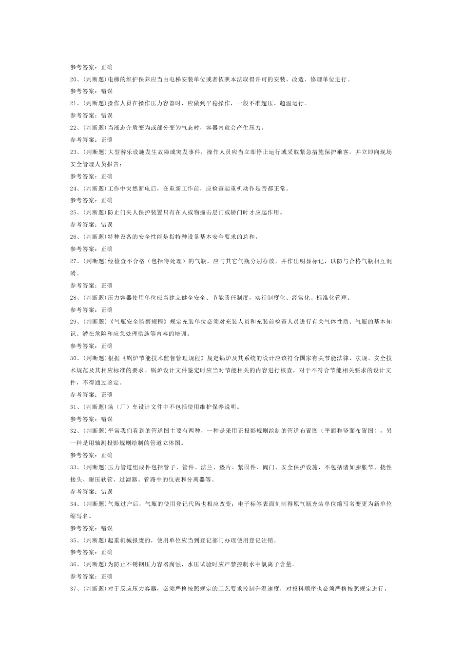 特种设备安全管理模拟考试第59份试卷含解析_第2页