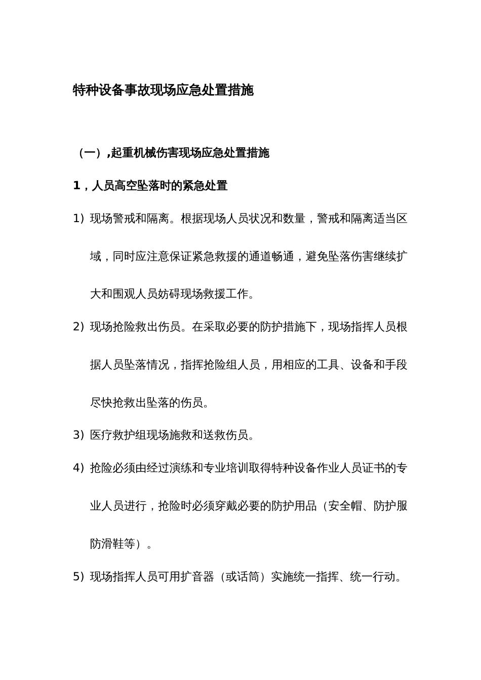 特种设备事故现场应急处置措施_第1页