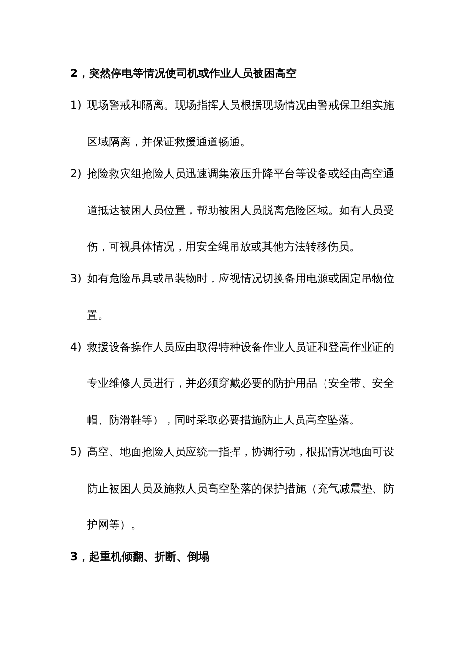 特种设备事故现场应急处置措施_第2页