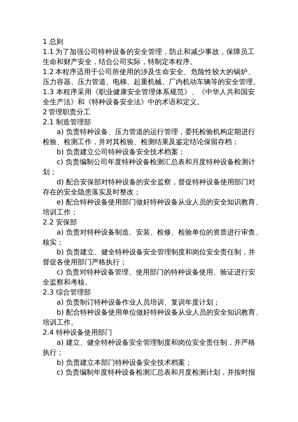 特种设备安全控制程序_第1页