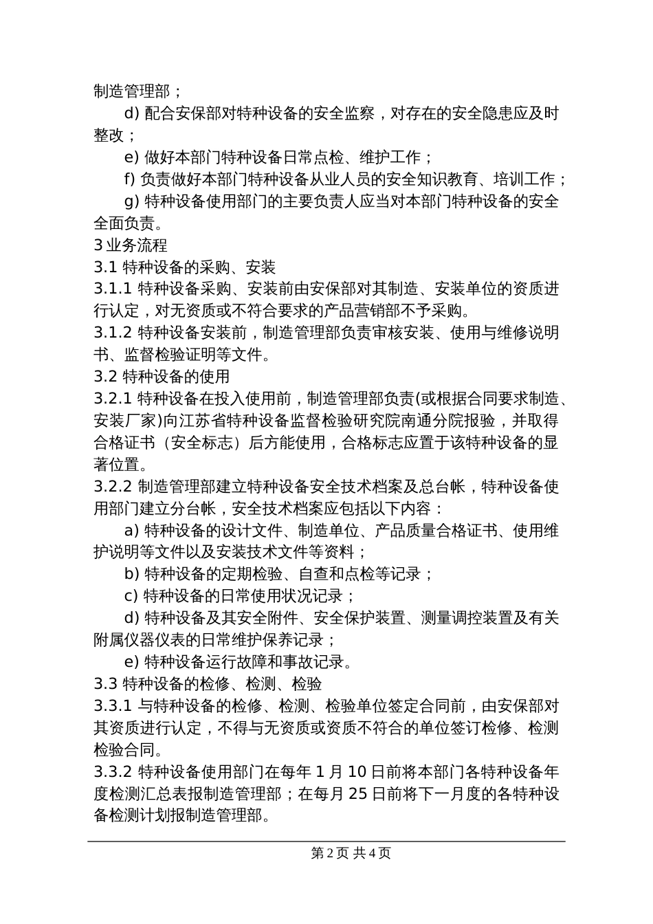 特种设备安全控制程序_第2页