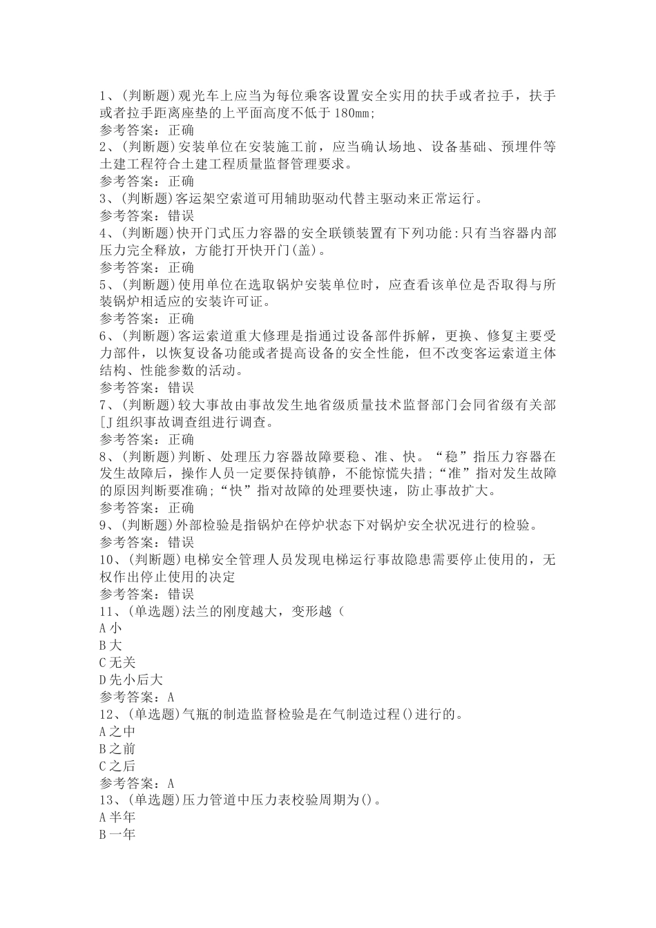5.特种设备安全管理模拟考试题库试卷含答案_第1页