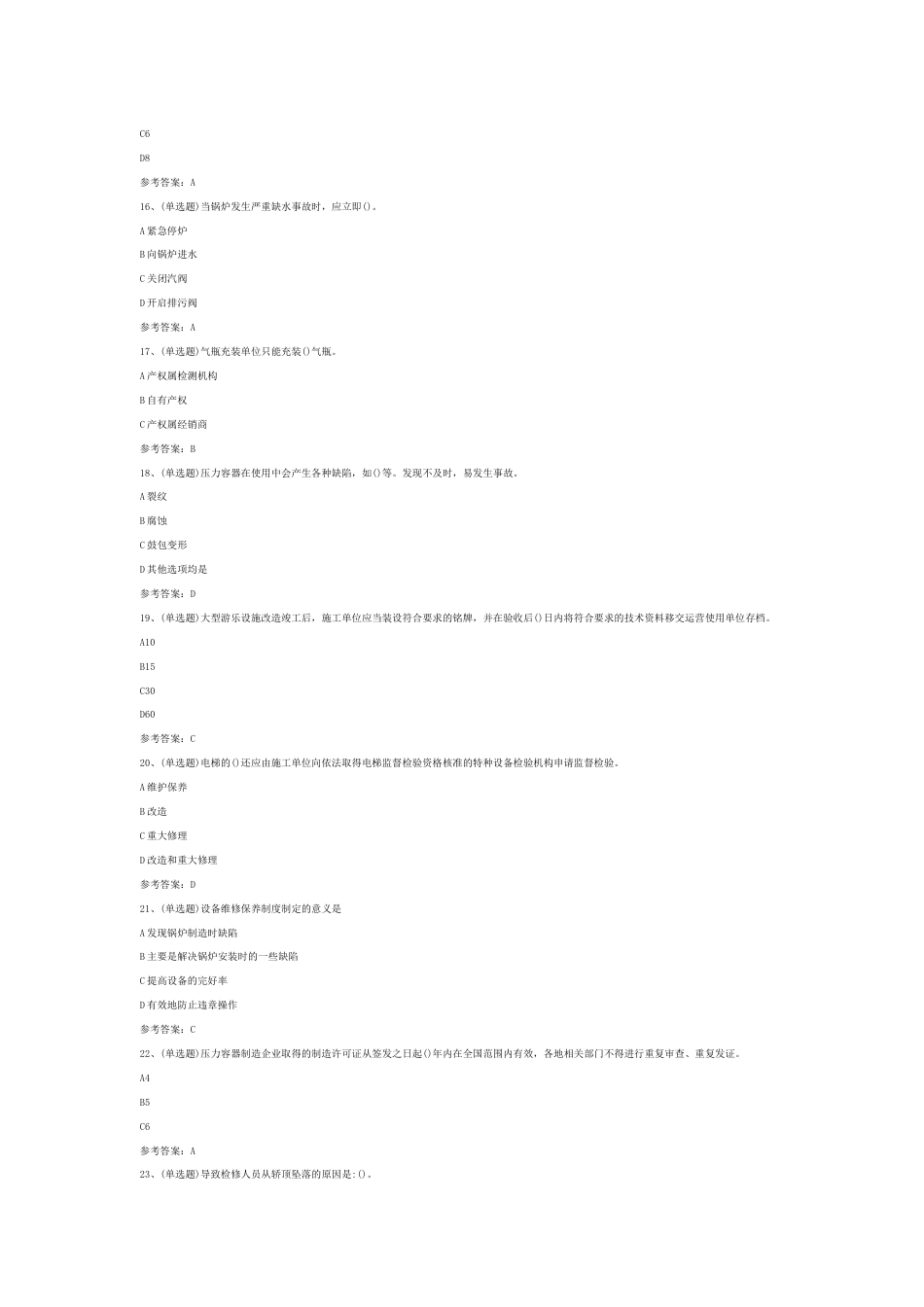 特种设备安全管理模拟考试题库试卷第6份试卷含解析_第2页