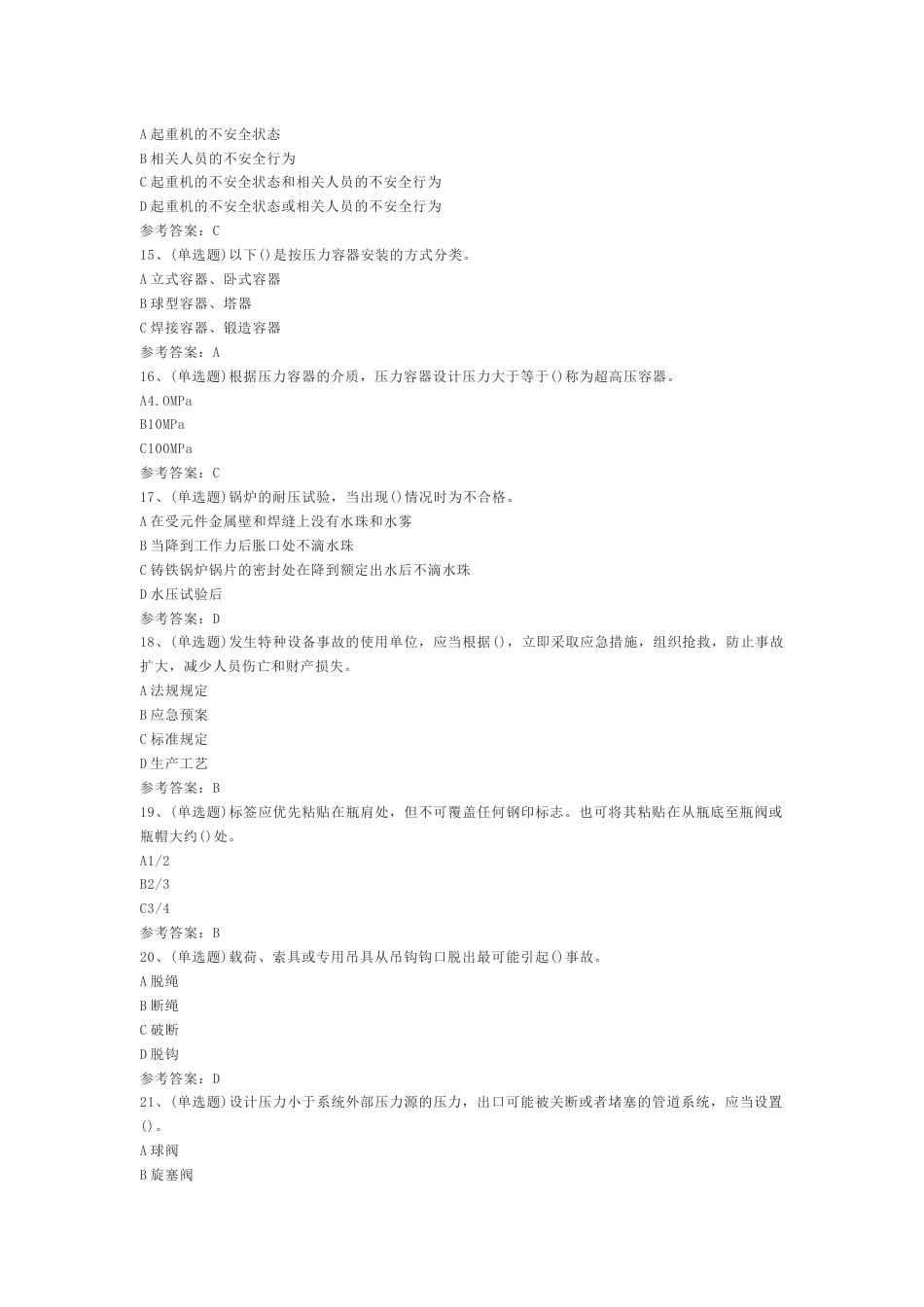 3.特种设备安全管理模拟考试题库试卷含答案_第2页